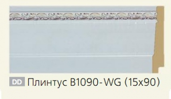 Окрашенный плинтус B1090-WG