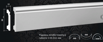 Плинтус напольный гибкий 1.53.112 ГИБКИЙ Европласт